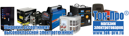 Инвертор автомобильный для холодильника - Магазин стабилизаторов напряжения Ток-Про в Калуге