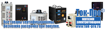 Купить трансформатор для частного дома - Магазин стабилизаторов напряжения Ток-Про в Калуге