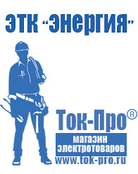 Магазин стабилизаторов напряжения Ток-Про Сварочный аппарат розетка в Калуге